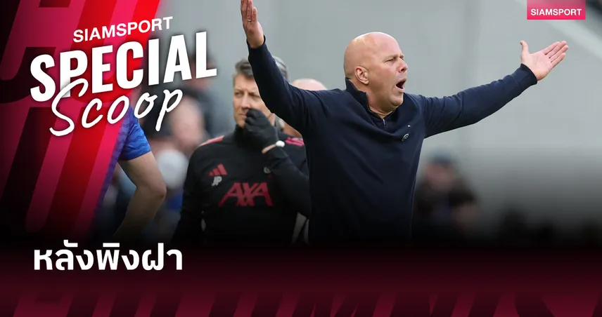 เจาะลึก ลิเวอร์พูล vs คริสตัล พาเลซ : เมื่อหงส์หลังพิงฝา และต้องใช้ประตูมือสามรับมือทีมจอมแสบ 102889