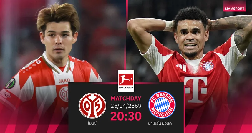 วิเคราะห์บอล ไมนซ์ vs บาเยิร์น 25 เม.ย. 69 : เสือใต้ขอเฮต่อฉลองแชมป์บุนเดสลีกา 102891