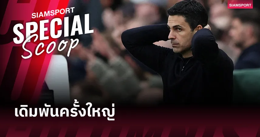 อาร์เซน่อล พบ นิวคาสเซิ่ล : ปืนใหญ่ต้องชนะสถานเดียว วิเคราะห์เจาะลึกโค้งสุดท้ายลุ้นแชมป์