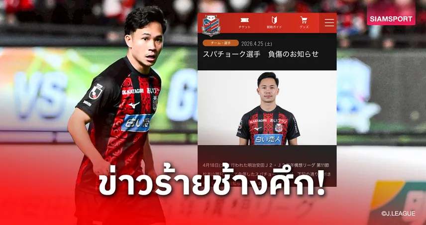 ส่งผลทีมชาติไทย!ซัปโปโรแถลง "สุภโชค" เอ็นเข่าฉีกปิดเทอมฤดูกาล 2026 102896