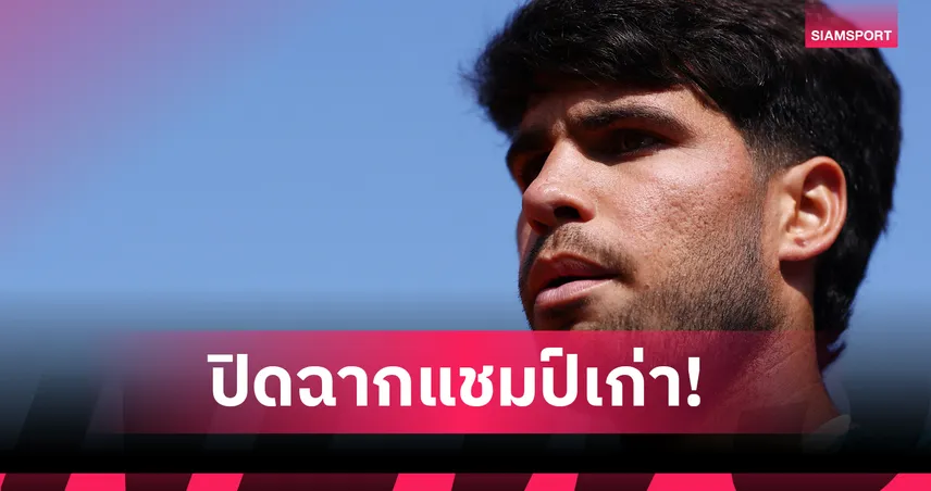 อัลคาราซ ถอนตัวเทนนิส เฟรนช์ โอเพ่น 2026 เซ่นอาการบาดเจ็บข้อมือขวา  102898