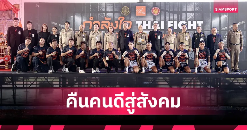 THAI FIGHT เปิดตัวโครงการหมัดเดียวเปลี่ยนได้ พัฒนาผู้ต้องขังสู่นักมวยอาชีพ