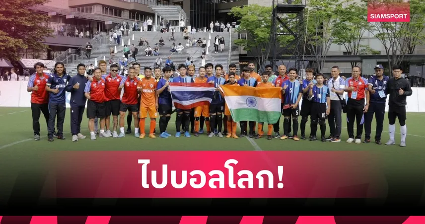 แข้งตาบอดไทยถล่มอินเดีย 4-1 คว้าที่ 3 เอเชีย ตีตั๋วบอลโลกที่บราซิล 102903