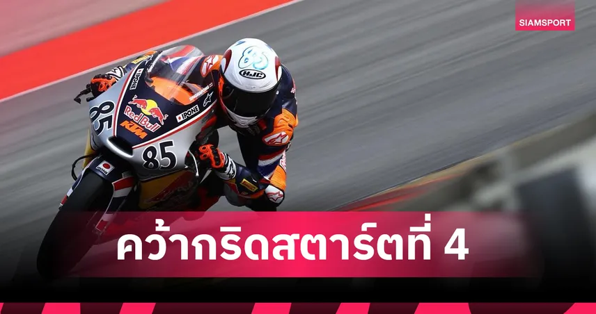ไม้คิว เกียรติศักดิ์ ฟอร์มดุ! คว้ากริดที่ 4 เปิดศึก เรดบูล รุกกี้ คัพ 2026  102904