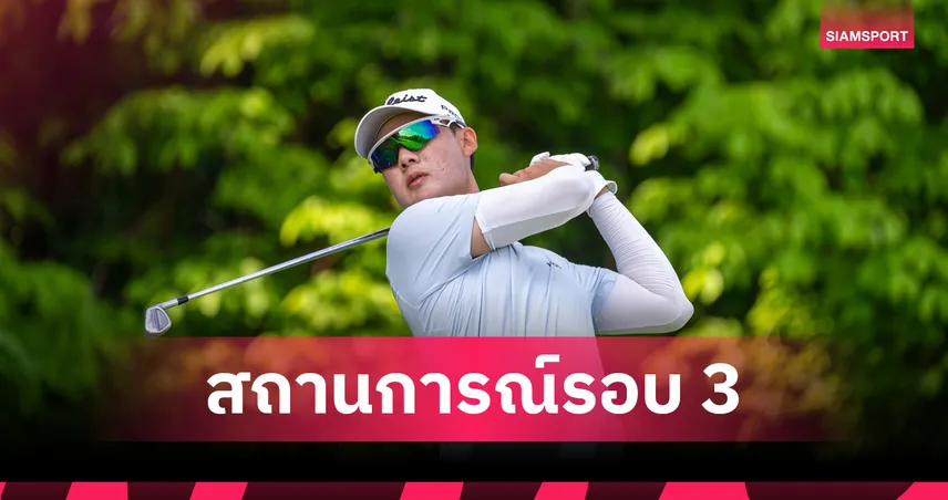 "แจ๊ส  อติวิชญ์" หล่นรั้งที่ 5 ร่วมกอล์ฟ สิงคโปร์ โอเพ่น - จองวู ฮัม นำโด่ง รอบสาม 