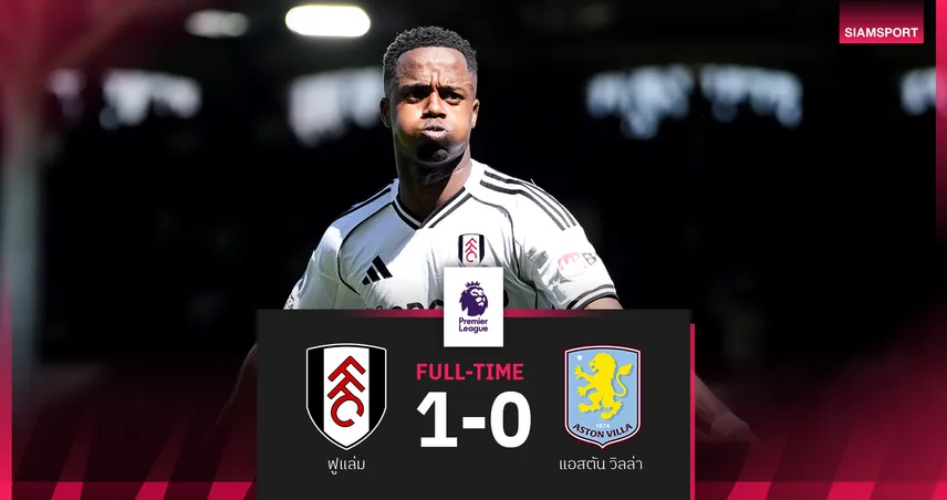 ผลบอล ฟูแล่ม 1-0 แอสตัน วิลล่า : สิงห์ผงาดสะดุด! ชวดแซง แมนยู ขึ้นที่ 3 102911
