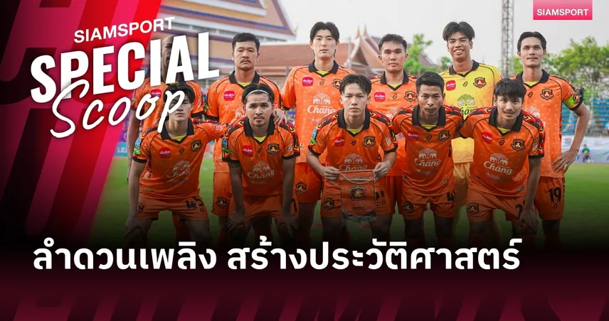 ศรีสะเกษ ยูไนเต็ด : จากเศษเสี้ยวแห่งความหวัง สู่แสงสว่างใหม่ของคนศรีสะเกษ