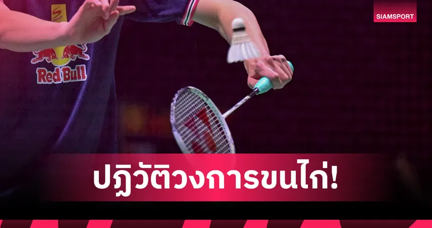 BWF มีมติเอกฉันท์ เปลี่ยนกติกานับแต้มใหม่ 3x15 เริ่มใช้ ม.ค. 2027 102914