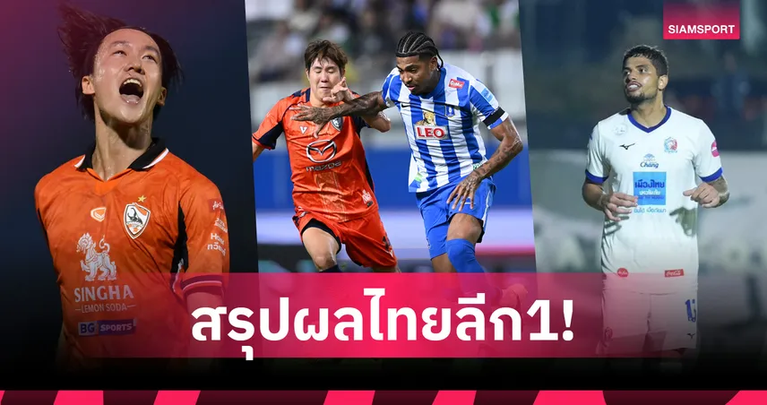 สิงห์ เชียงราย อัด แบงค็อก-บีจี เฉือน โคราช,การท่าเรือ บุกเชือด อุทัยฯ 102915