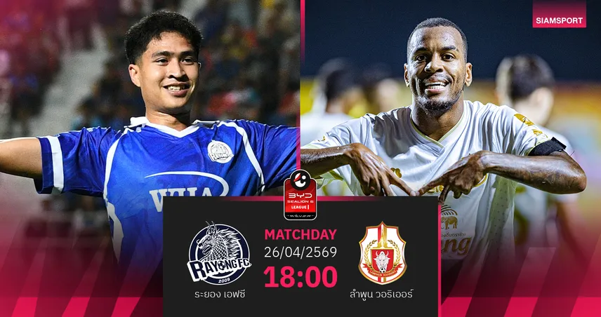 วิเคราะห์บอล ระยอง พบ ลำพูน  (26 เม.ย.69) :ระยองไม่แพ้ในบ้าน 102916