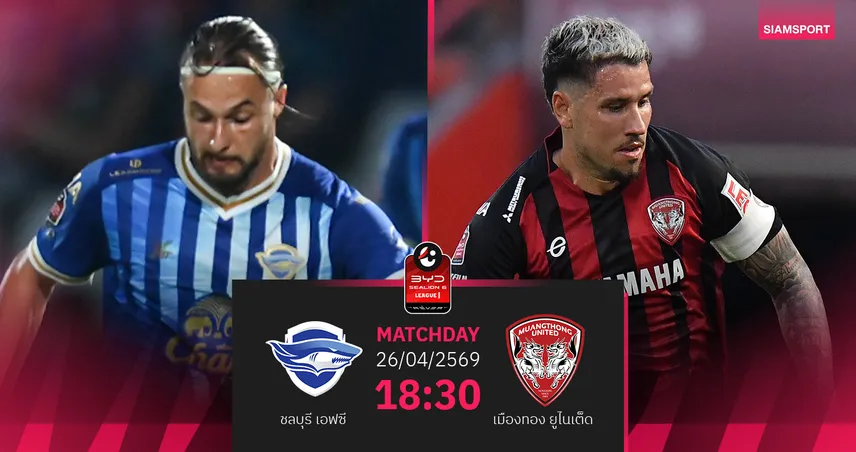 วิเคราะห์บอล ชลบุรี พบ เมืองทองฯ  (26 เม.ย.69) :กิเลนบุกคว้าชัย 102917