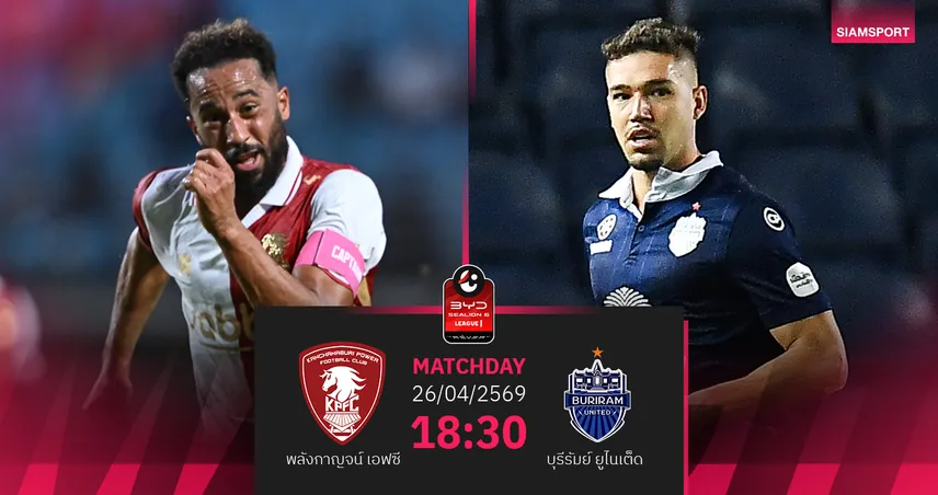 วิเคราะห์บอล พลังกาญจน์ พบ บุรีรัมย์  (26 เม.ย.69) : บุรีรัมย์จัด3แต้มกลับรัง 102918