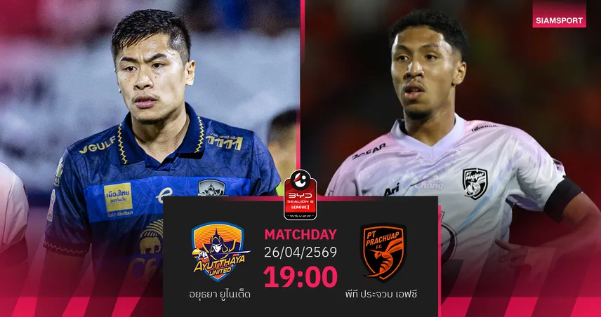 วิเคราะห์บอล อยุธยา พบ พีที ประจวบ (26 เม.ย.69) :ประจวบซิวชัยกลับสามอ่าว 102919