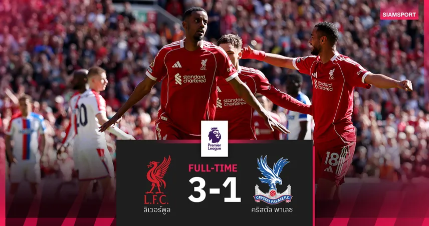 ผลบอล ลิเวอร์พูล 3-1 คริสตัล พาเลซ : เวียร์ตซ์ ย้ำชัย! หงส์แต้มทาบผีก่อนบู๊แดงเดือด 