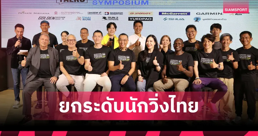 STAGE ดึงโค้ช คิปโชเก้ ร่วมงาน STAGE Talks 2026 ยกระดับวิ่งไทยสู่สากล