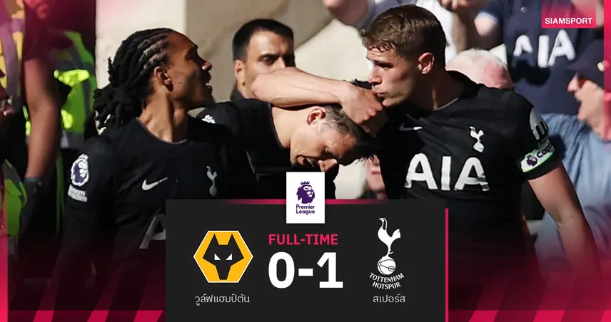 ผลบอล วูล์ฟส์ 0-1 สเปอร์ส! ไก่ปลดล็อกชัยลีกปี 2026 ลุ้นหนีตกชั้น