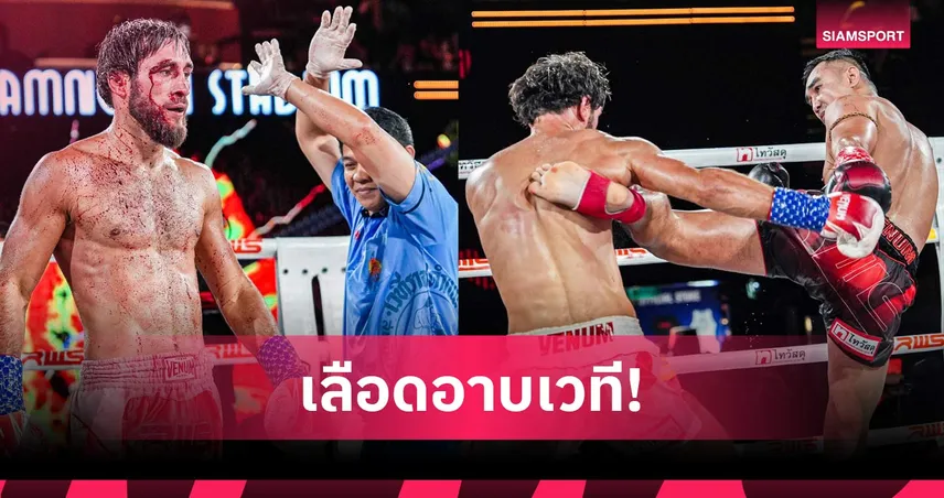 เพชรมรกต ฟันศอกชนะแตก อิบรากิมอฟ ป้องแชมป์ RWS รับโบนัส 3.5 แสน 102924