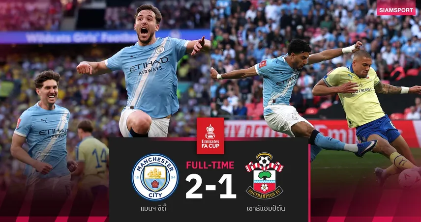 ผลบอล แมนซิตี้ 2-1 เซาธ์แฮมป์ตัน : เรือรัวดับฝันนักบุญ! ทะลุชิงเอฟเอ คัพ 4 ปีติด