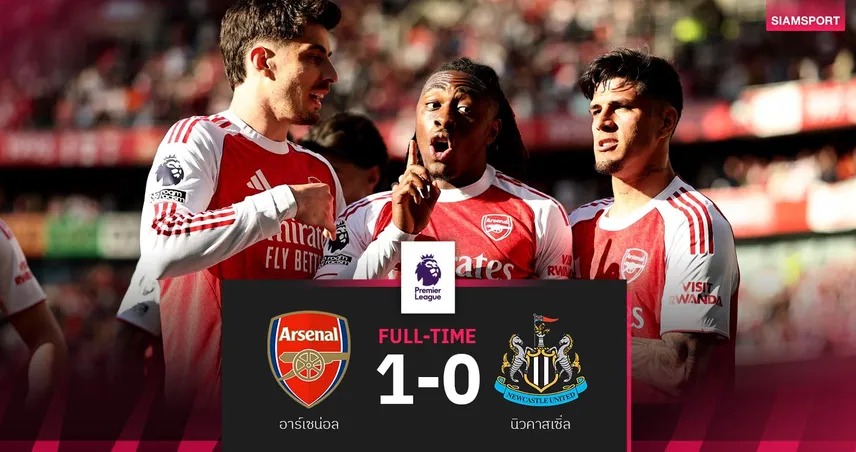 ผลบอล อาร์เซน่อล 1-0 นิวคาสเซิ่ล: เอเซ่ ฮีโร่ซัดชัย!ปืนเฉือนระทึก แซงแมนซิตี้ขึ้นจ่าฝูง
