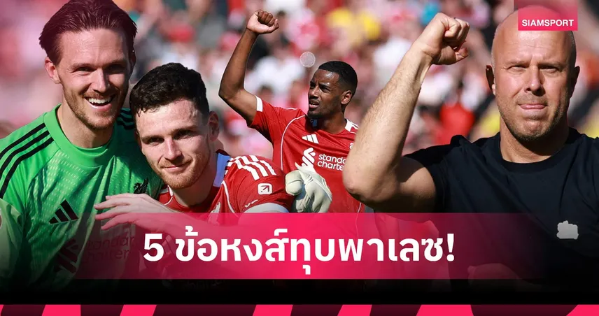 สปิริตไม่มีเขียนไว้ในกฎ, วู้ดแมน เป็นมากกว่ามือ 3! 5ประเด็น ลิเวอร์พูล 3-1 คริสตัล พาเลซ