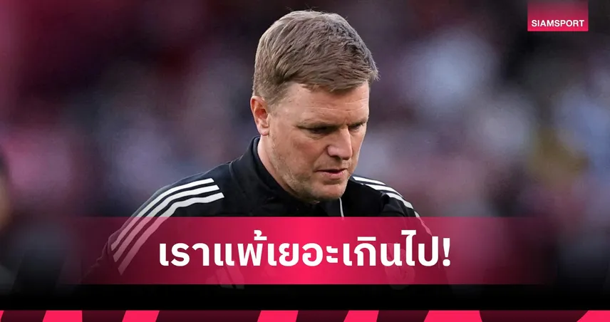 ฮาว รับนิวคาสเซิ่ลวิกฤต! แพ้ 16 นัดซีซั่นนี้ หลังพ่ายอาร์เซน่อล