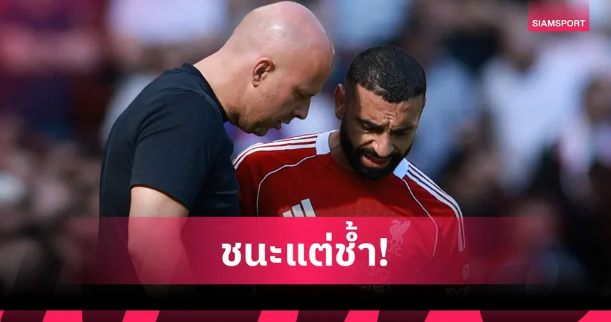 สล็อตลุ้นหนัก! ซาลาห์ เดี้ยงเกมลิเวอร์พูล ชนะ พาเลซ ส่อชวดแดงเดือด 102931