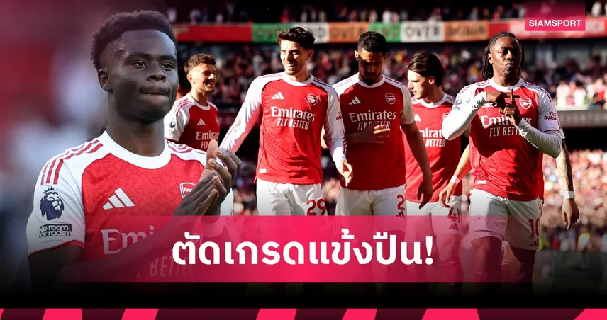 อาร์เซน่อล 1-0 นิวคาสเซิ่ล: เอเซ่ ฮีโร่, โอเดอการ์ด ทำสะดุด! ตัดเกรดแข้งปืนชนะ-แซงขึ้่นจ่าฝูง