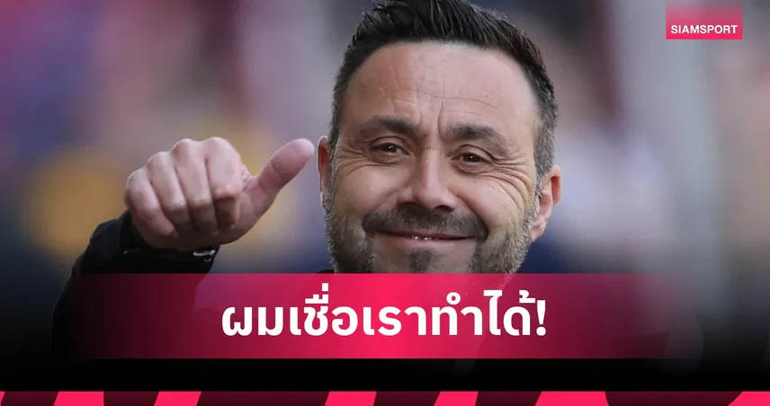 ไก่รอดแน่! เด แซร์ เชื่อชนะ วูล์ฟส์ จุดเปลี่ยนความคิด,จิตใจแข้งสเปอร์ส   102934