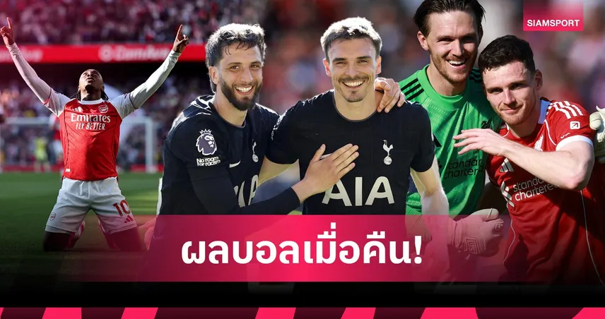 สรุปผลบอล (25 เม.ย. 69) : สเปอร์สชนะแล้ว, ลิเวอร์พูลสางแค้น, อาร์เซน่อลขึ้นจ่าฝูง 102935