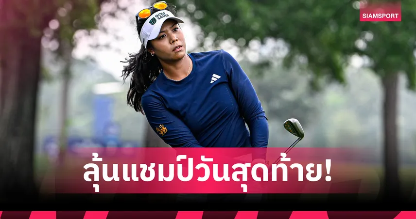 สรุปผลกอล์ฟ LPGA: "แพตตี้" ไล่บี้ "คอร์ดา" ลุ้นแชมป์เมเจอร์แรก The Chevron Championship 2026