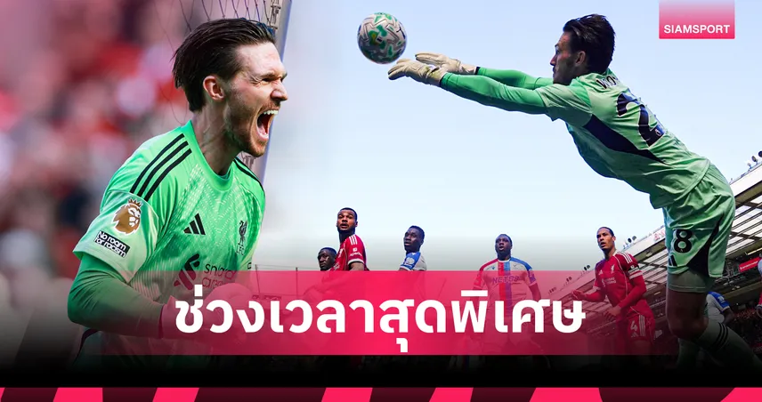 วู้ดแมนปลื้มประเดิมเฝ้าเสาลิเวอร์พูล เซฟพาทีมชนะพาเลซ 102938