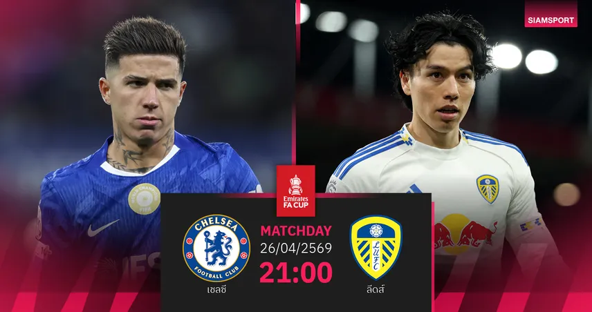 วิเคราะห์บอล เชลซี vs ลีดส์ 26 เม.ย. 69 : ตัดเชือกเอฟเอคัพ วัดใจสิงห์ยุคเปลี่ยนผ่าน 102942