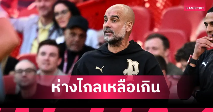 เป๊ป เบรกกระแสสามแชมป์ ชี้ยังห่างไกล แม้ประวัติศาสตร์เข้าชิงเอฟเอคัพ 4 ปีซ้อน 102943