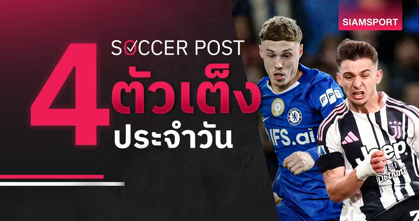 ชี้ 4 ตัวเต็งบอลน่าเชียร์ 26 เม.ย. 69 : ทีเด็ดบอลวันนี้ ลีดส์ลุ้นเชลซี ยูเวนตุสฟอร์มแรง