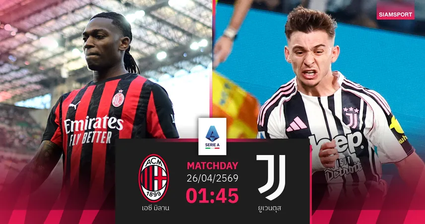 วิเคราะห์บอล เอซี มิลาน vs ยูเวนตุส 26 เม.ย. 69 : ชี้ชะตาท็อปโฟร์ เซเรีย อา 102948
