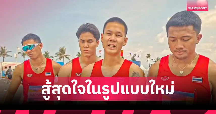 "บิว ภูริพล" นำทัพลมกรดไทยคว้าเหรียญเงินวิ่งผลัด 4x60 เมตร เอเชียนบีชเกมส์ 2026 (มีคลิป)