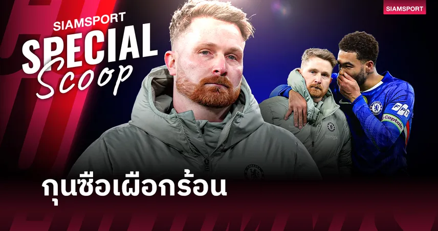 รู้จัก คาลั่ม แม็คฟาร์เลน : กุนซือขัดตาทัพผู้รับเผือกร้อน "ดับไฟ" ที่ เชลซี รอบ2