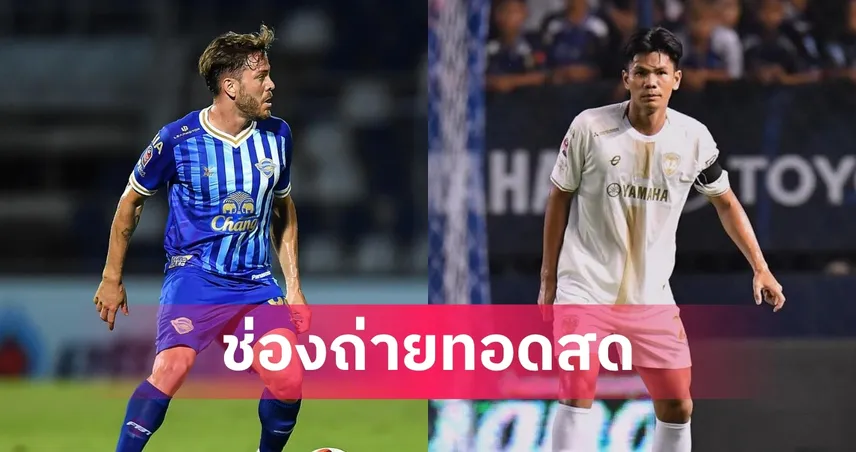 LIVE ดูบอลสด ชลบุรี พบ เมืองทอง ยูไนเต็ด ไทยลีก 26 เม.ย. 69 ลิงก์ดูบอลออนไลน์