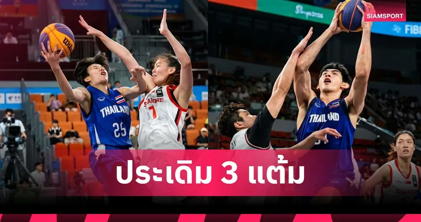 ไทยประเดิมสวย! บาสเกตบอล 3x3 ชาย-หญิงคว้าชัยเปิดสนามเอเชียนบีชเกมส์