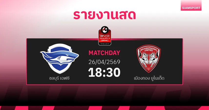 ผลบอล : สดที่นี่ ... ชลบุรี เอฟซี พบ เมืองทอง ยูไนเต็ด 102960