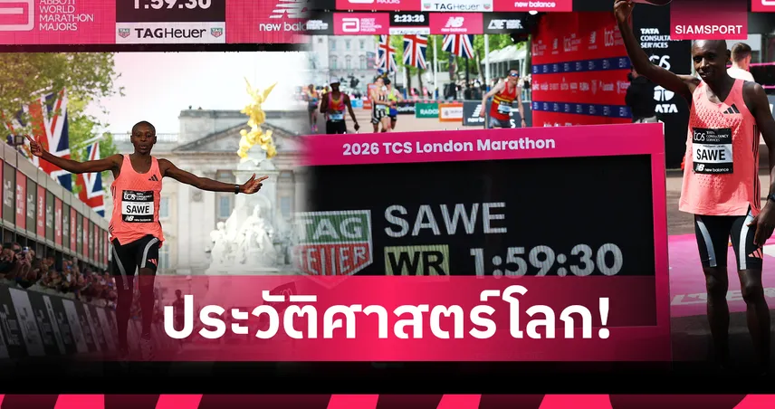 เซบาสเตียน ซาเว่ ทุบสถิติโลก 1:59:30 ลอนดอนมาราธอน 2026 