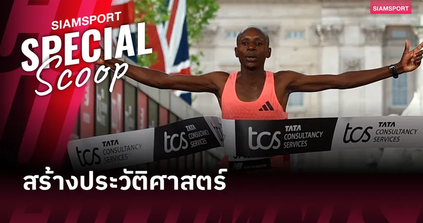 วิเคราะห์สถิติโลก : เซบาสเตียน ซาเว่ ทำ SUB 2 ได้อย่างไร? เจาะลึกวิทยาศาสตร์เบื้องหลังความเร็ว 1:59:30 