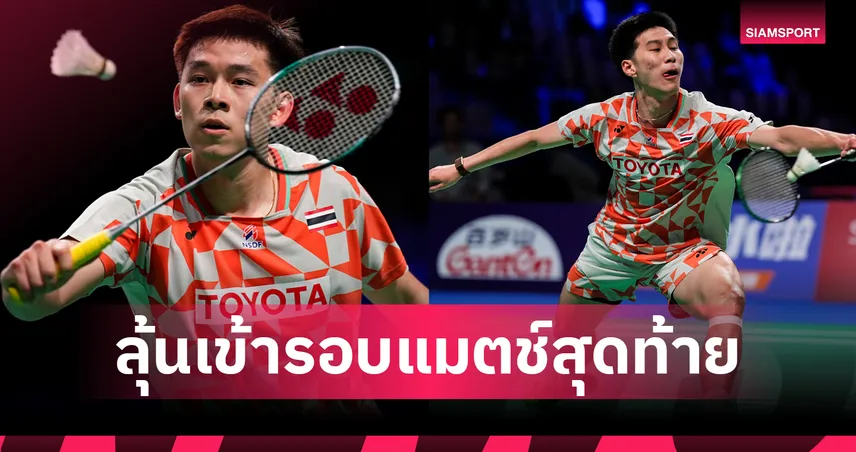 ต้านไม่ไหว! ไทยพ่ายอินโดนีเซีย 2-3 ลุ้นเข้ารอบแมตช์สุดท้ายแบดมินตัน โธมัส คัพ  102963