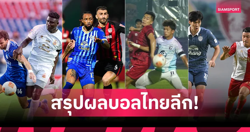 สรุปผล BYD SEALION 6 ลีกหนึ่ง (26 เม.ย.69) บุรีรัมย์บุกเฮ, ชลบุรีเจ๊าเมืองทอง 102964