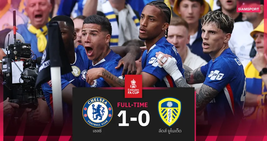 ผลบอล เชลซี 1-0 ลีดส์! เอ็นโซ่ โขกชัยลิ่วชิงเอฟเอ คัพ พบแมนซิตี้ 102967