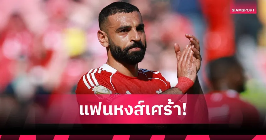ลิเวอร์พูลทรุด! โมฮาเหม็ด ซาลาห์ เจ็บพัก 4 สัปดาห์ ส่อปิดเทอมซีซั่นนี้