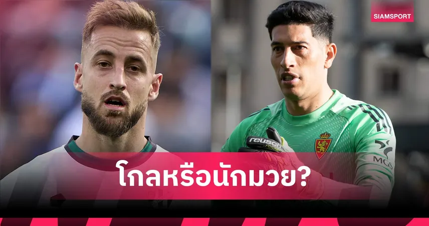 สุดอัปยศ! โกลซาราโกซ่าสติหลุด ปล่อยหมัดฉาวดาร์บี้ ลา ลีกา 2 จ่อโดนแบนยาว (คลิป)