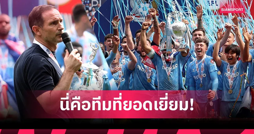 แลมพาร์ดปลื้ม! โคเวนทรีคว้าแชมป์แชมเปี้ยนชิพแรกในรอบ39ปี