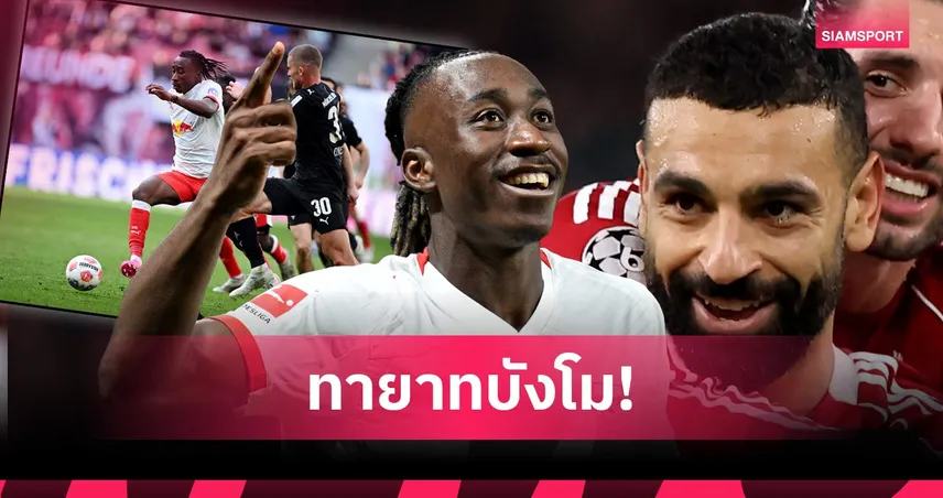 ทายาทซาลาห์? เจาะฟอร์ม ดิโอม็องเด้ ดาวรุ่งไลป์ซิกที่ลิเวอร์พูลเล็ง