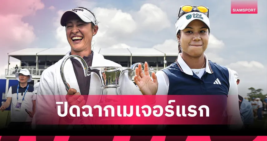 สรุปผลกอล์ฟ LPGA: 'แพตตี้ ปภังกร'จบที่ 2 ร่วม "คอร์ดา" ผงาดแชมป์เมเจอร์Chevron Championship 2026 102978